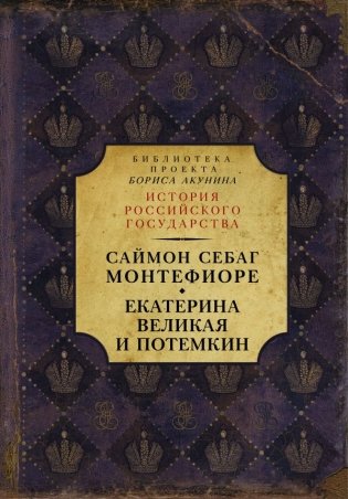 Екатерина Великая и Потемкин фото книги