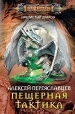 Пещерная тактика фото книги