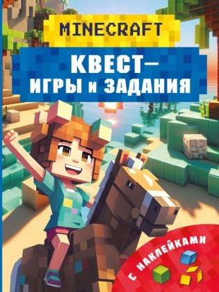 Майнкрафт. Квест-игры и задания фото книги