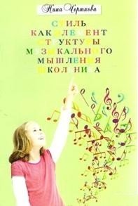 Стиль как элемент структуры музыкального мышления школьника фото книги