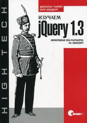 Изучаем jQuery 1.3. Эффективная веб-разработка на JavaScript фото книги