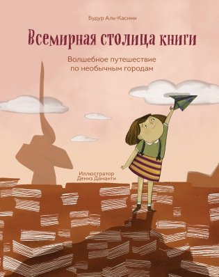 Всемирная столица книги. Волшебное путешествие по необычным городам фото книги