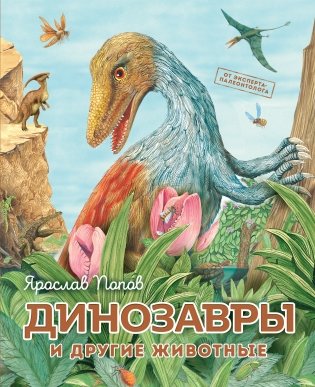 Динозавры и другие животные фото книги