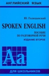 Spoken English. Пособие по разговорной речи фото книги