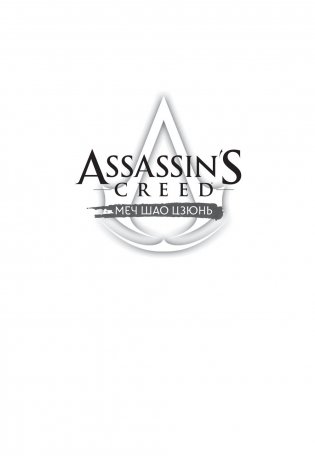 Assassin's Creed: Меч Шао Цзюнь. Том 4 фото книги 2