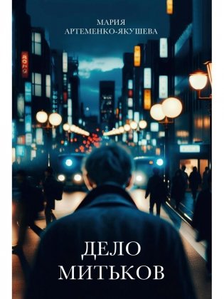 Дело Митьков фото книги