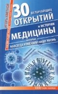 30 величайших открытий в истории медицины, которые навсегда изменили нашу жизнь. Жизни ради жизни. Рассказы ученого клоунеля фото книги