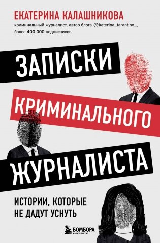 Записки криминального журналиста. Истории, которые не дадут уснуть фото книги