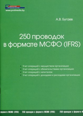 250 проводок в формате МСФО (IFRS) фото книги