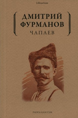 Чапаев: роман фото книги