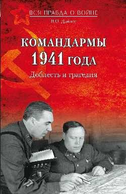 Командармы 1941 года. Доблесть и трагедия фото книги