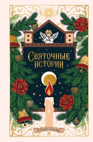 Святочные истории. Русская классика (подарочное издание) фото книги