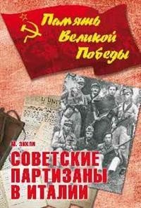 Советские партизаны в Италии фото книги