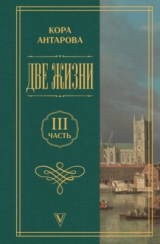 Две жизни. Часть 3 фото книги