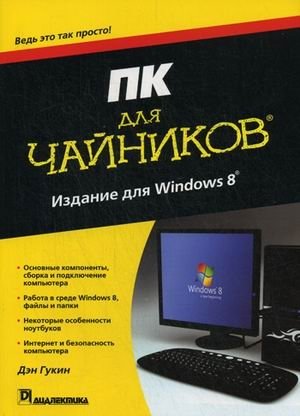 ПК для "чайников", издание для Windows 8 фото книги
