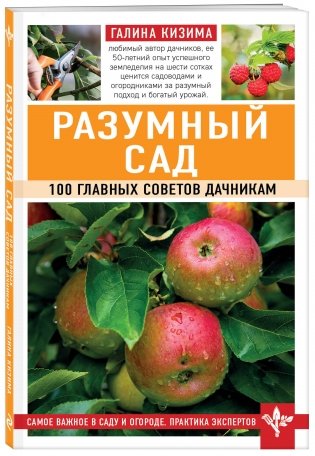 Разумный сад. 100 главных советов дачникам фото книги 2