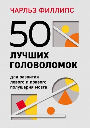 50 лучших головоломок для развития левого и правого полушария мозга (4-е издание) фото книги