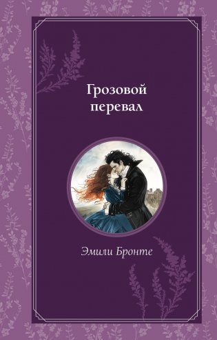 Грозовой перевал фото книги