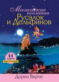 Магические послания русалок и дельфинов (44 карты в картонной коробке) фото книги