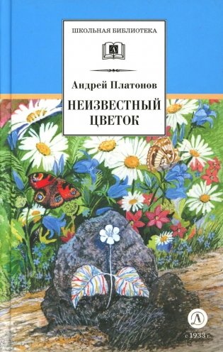 Неизвестный цветок: рассказы и сказки фото книги