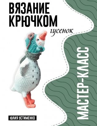 Гусенок. Мастер-класс по вязанию крючком фото книги