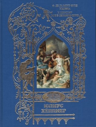 Ундина. Сон в летнюю ночь фото книги