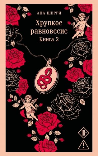 Хрупкое равновесие. Книга 2 фото книги