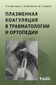 Плазменная коагуляция в травматологии и ортопедии (+ CD-ROM) фото книги