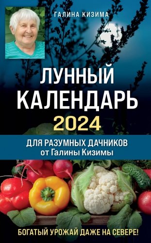 Лунный календарь для разумных дачников 2024 от Галины Кизимы фото книги