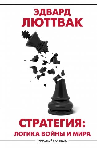 Стратегия: логика войны и мира фото книги