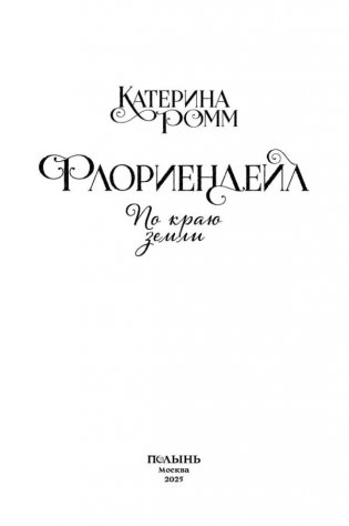 Флориендейл. По краю земли фото книги 3