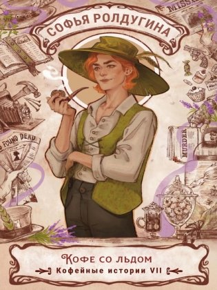 Кофе со льдом. Кофейные истории 7 фото книги