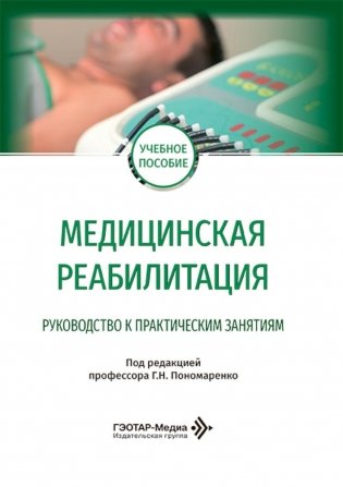 Медицинская реабилитация. Руководство к практическим занятиям: Учебное пособие фото книги
