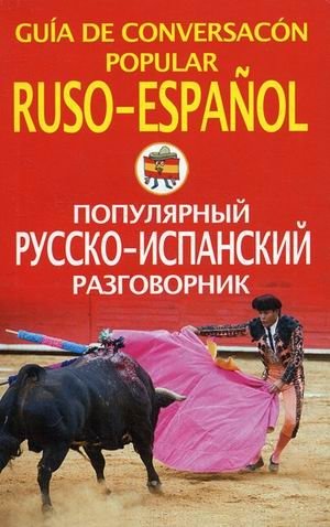 Популярный русско-испанский разговорник фото книги
