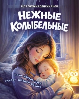 Нежные колыбельные фото книги