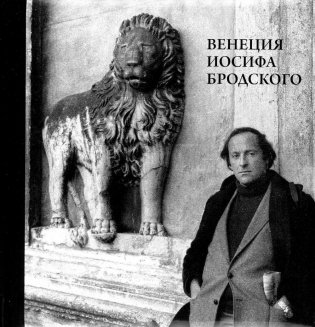 Венеция Иосифа Бродского фото книги