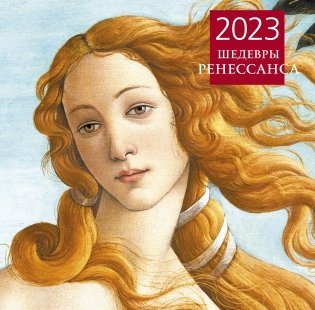 Шедевры Ренессанса. Календарь настенный на 2023 год (300х300 мм) фото книги