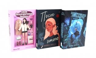 Как любимый сериал (Моя безупречная жизнь, После этого, Электрическое королевство) (комплект в 3 книгах) фото книги