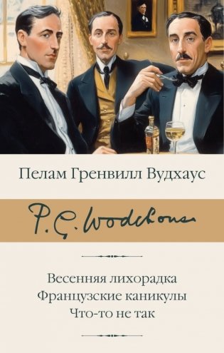 Весенняя лихорадка. Французские каникулы. Что-то не так фото книги