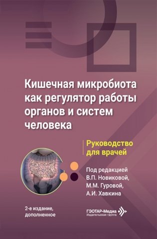Кишечная микробиота как регулятор работы органов и систем человека: руководство для врачей. 2-е изд., доп фото книги