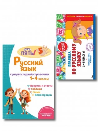 Комплект Все правила по русскому языку. 1–4 классы фото книги