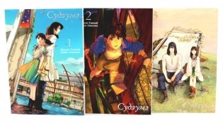 Судзумэ: Т.1-3 (комплект из 3-х книг) фото книги