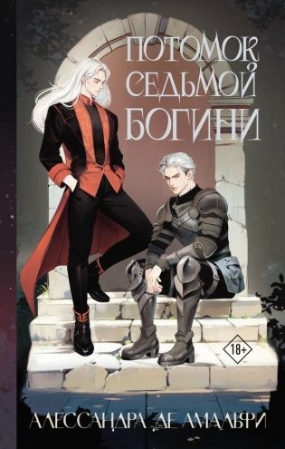 Потомок седьмой богини фото книги