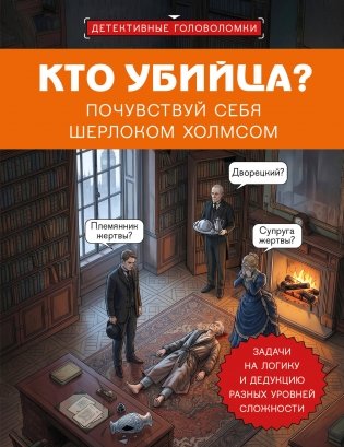 Кто убийца? Почувствуй себя Шерлоком Холмсом. Задачи на логику и дедукцию разных уровней сложности фото книги