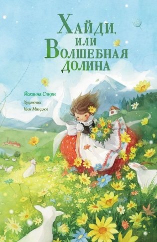 Хайди, или Волшебная долина фото книги