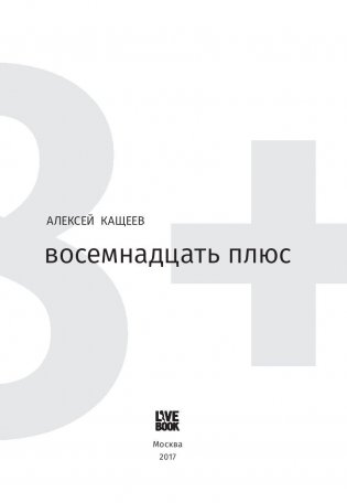 Восемнадцать плюс фото книги 2