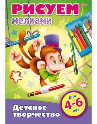 Раскраска "Детское творчество. Рисуем мелками. Для детей от 4 до 6 лет" фото книги