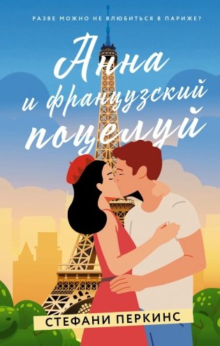 Анна и французский поцелуй: роман фото книги