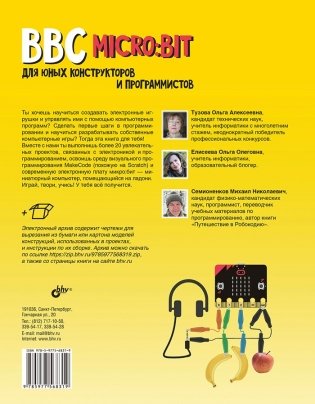 BBC microbit для юных конструкторов и программистов фото книги 2