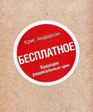 Бесплатное. Будущее радикальных цен фото книги